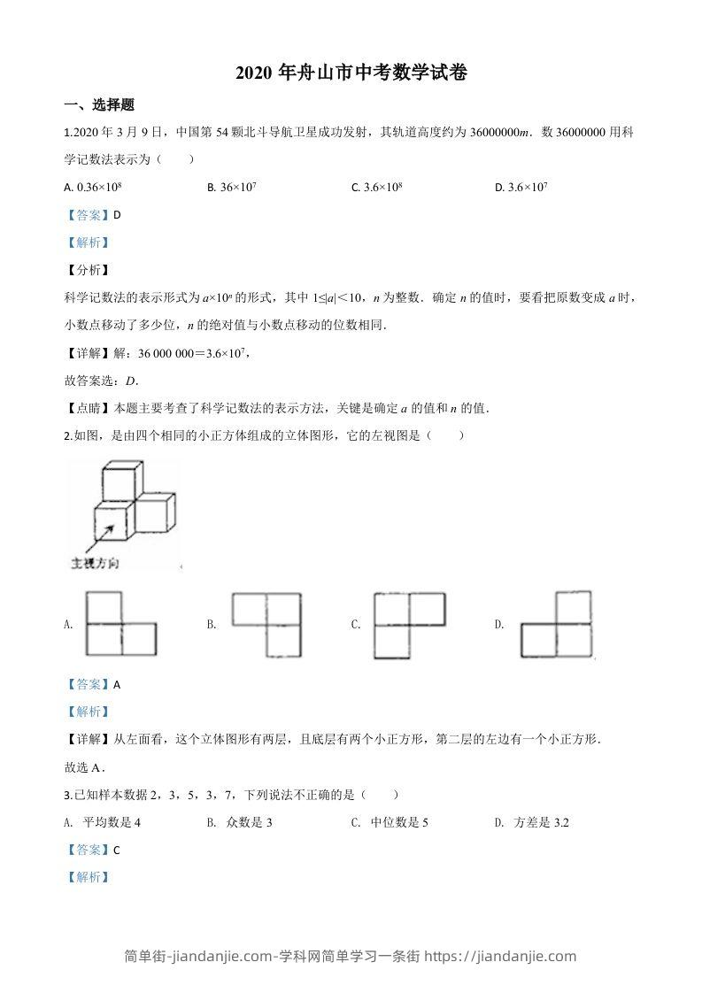 浙江省舟山市2020年中考数学试题（含答案）-简单街-jiandanjie.com