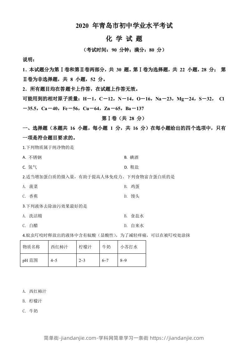 山东省青岛市2020年中考化学试题（空白卷）-简单街-jiandanjie.com