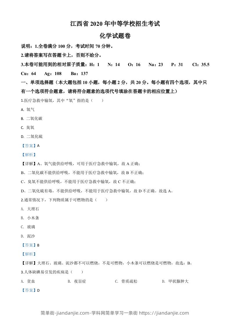 江西省2020年中考化学试题（含答案）-简单街-jiandanjie.com