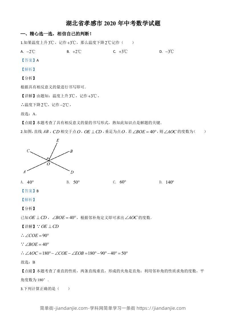 湖北省孝感市2020年中考数学试题（含答案）-简单街-jiandanjie.com