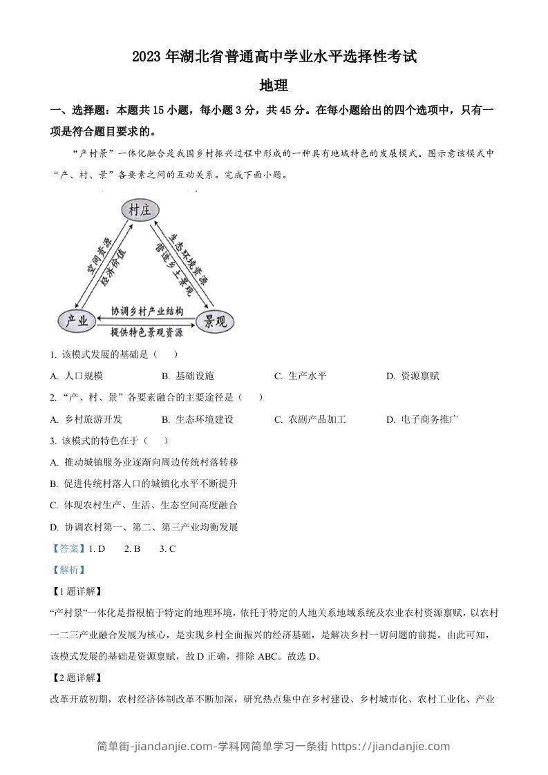 2023年高考地理试卷（湖北）（含答案）-简单街-jiandanjie.com