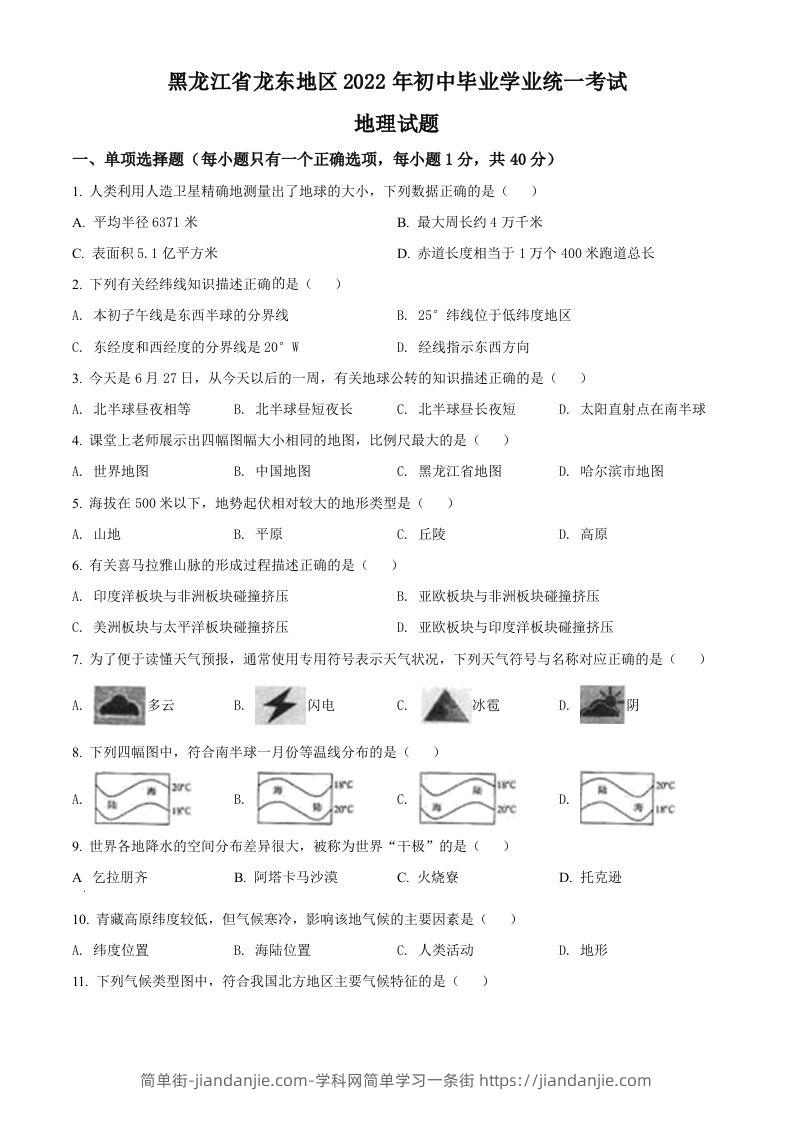 2022年黑龙江省龙东地区中考地理真题（空白卷）-简单街-jiandanjie.com