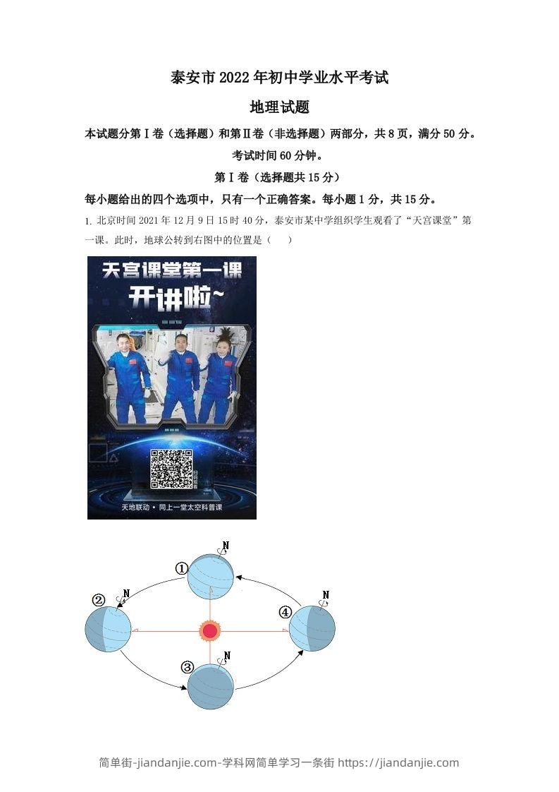 2022年山东省泰安市中考地理真题（含答案）-简单街-jiandanjie.com