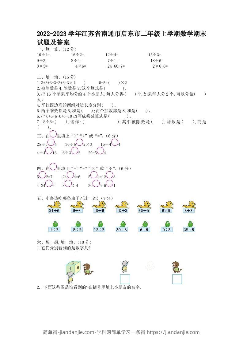 2022-2023学年江苏省南通市启东市二年级上学期数学期末试题及答案(Word版)-简单街-jiandanjie.com