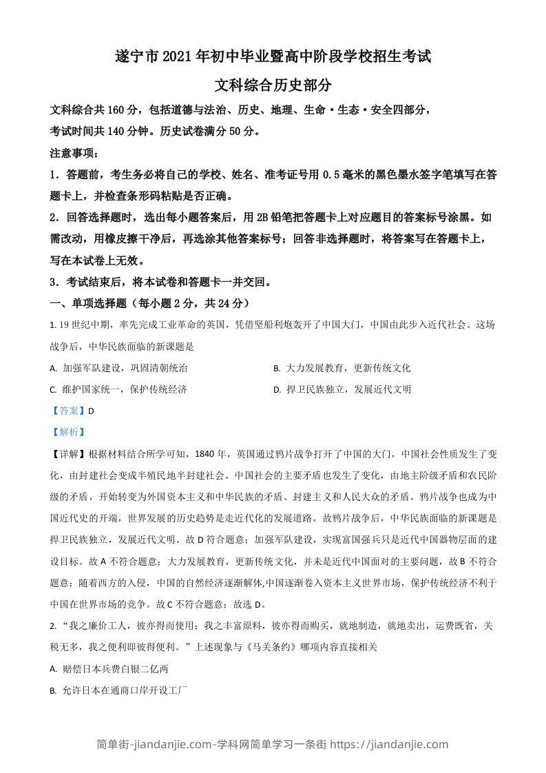 四川省遂宁市2021年中考历史试题（含答案）-简单街-jiandanjie.com