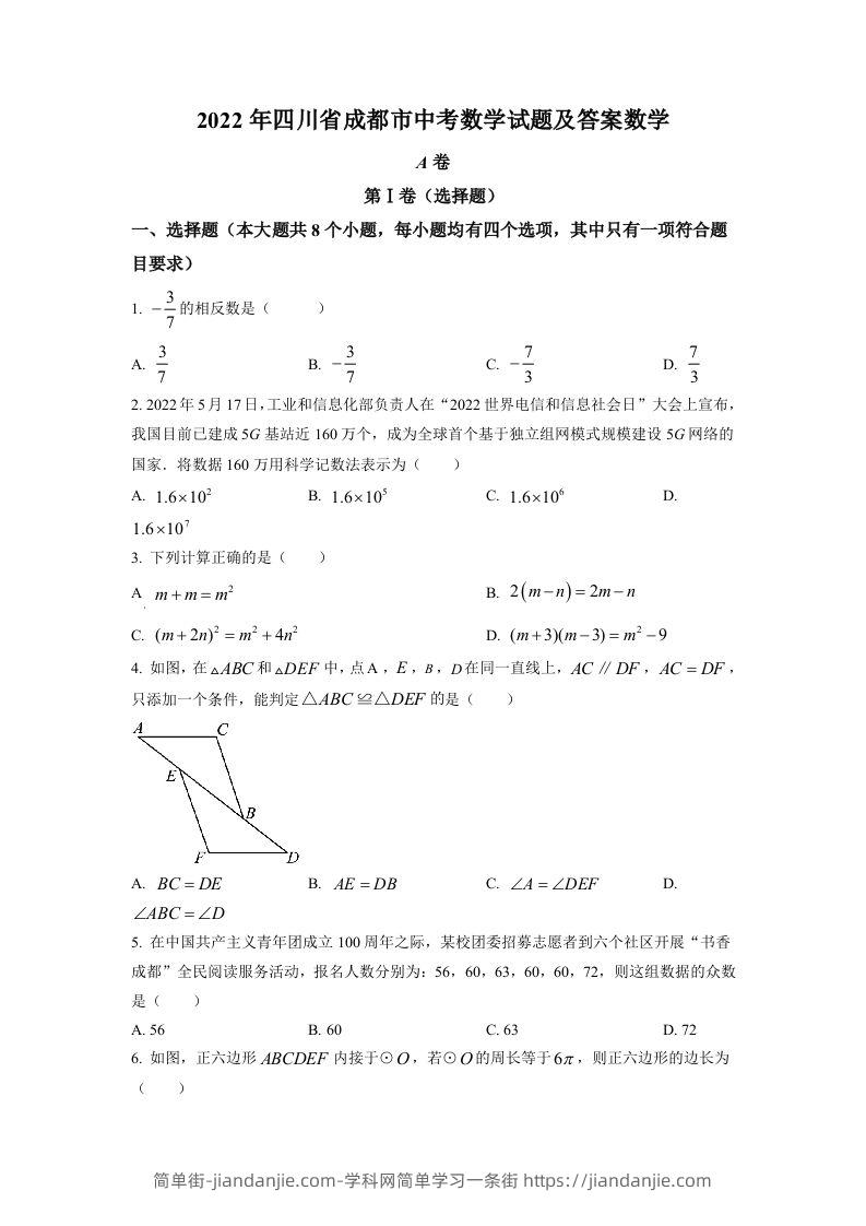 2022年四川省成都市中考数学真题（空白卷）-简单街-jiandanjie.com