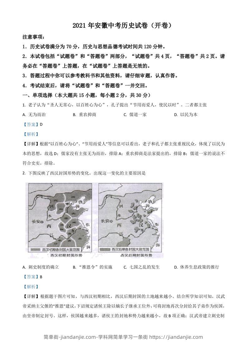 安徽省2021年中考历史试题（含答案）-简单街-jiandanjie.com