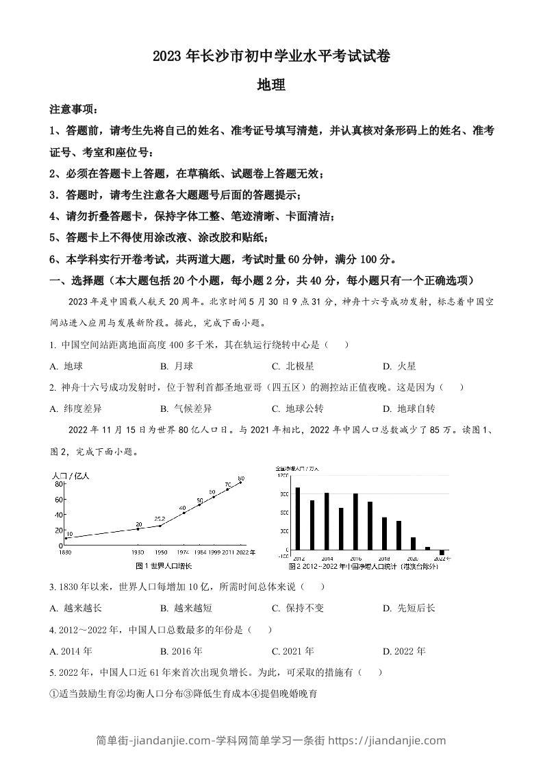 2023年湖南省长沙市中考地理真题（空白卷）-简单街-jiandanjie.com