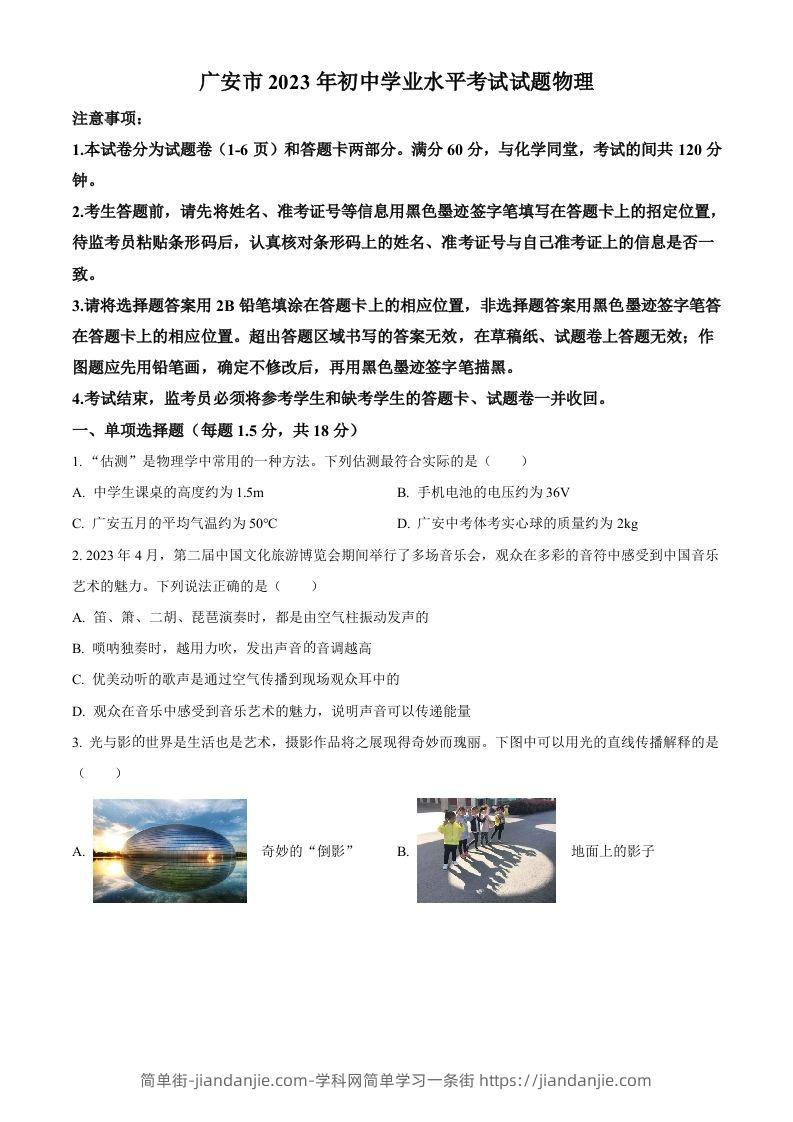 2023年四川省广安市中考物理试题（空白卷）-简单街-jiandanjie.com