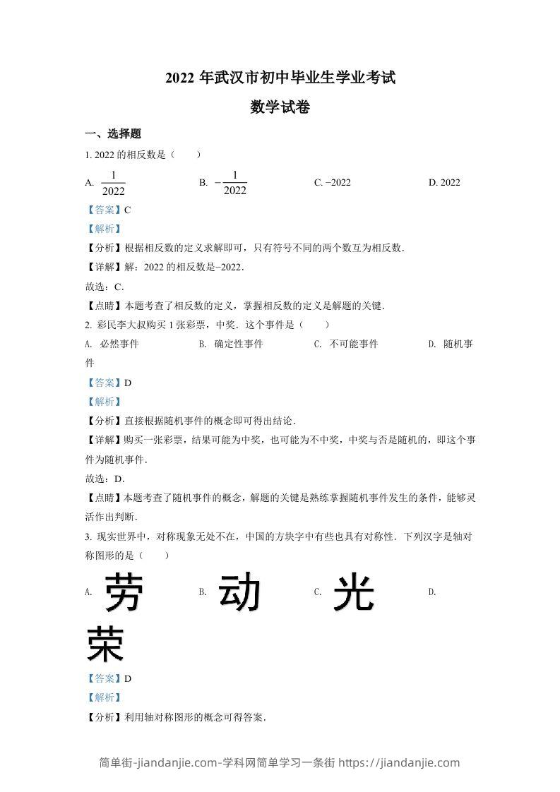 2022年湖北省武汉市中考数学真题（含答案）-简单街-jiandanjie.com