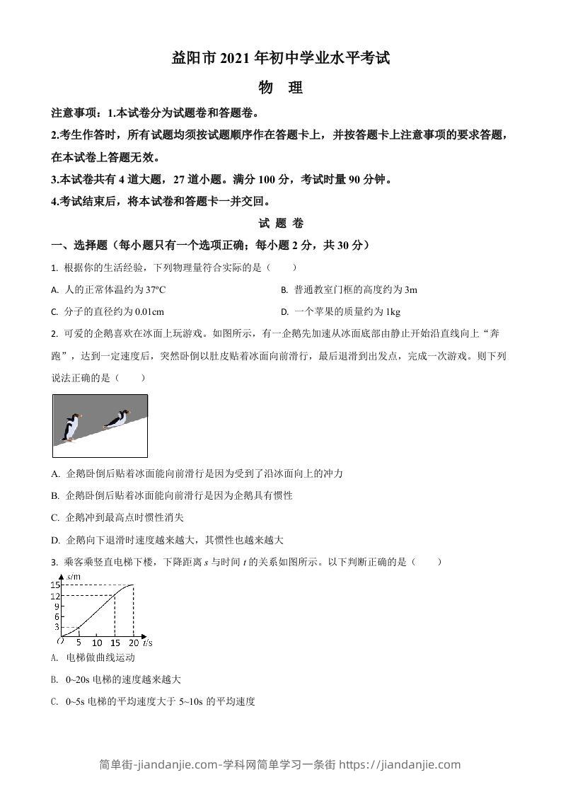 湖南省益阳市2021年中考物理试题（空白卷）-简单街-jiandanjie.com