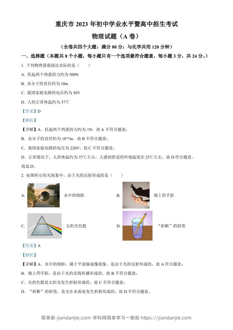 2023年重庆市中考物理试题（A卷）（含答案）-简单街-jiandanjie.com