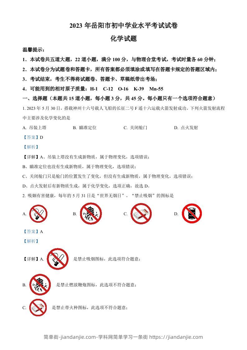 2023年湖南省岳阳市中考化学真题（含答案）-简单街-jiandanjie.com