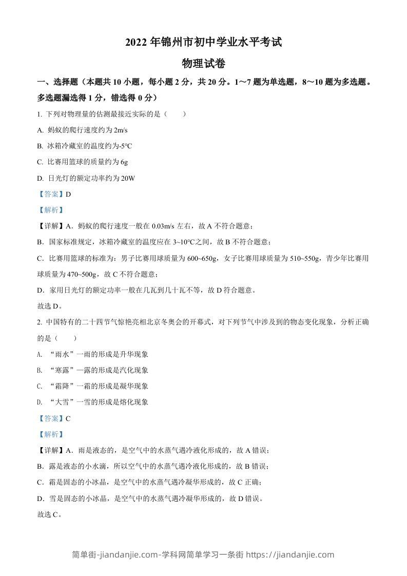 2022年辽宁省锦州市中考物理试题（含答案）-简单街-jiandanjie.com