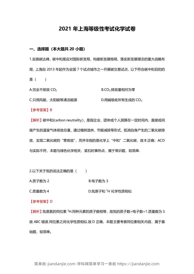 2021年高考化学试卷（上海）（含答案）-简单街-jiandanjie.com