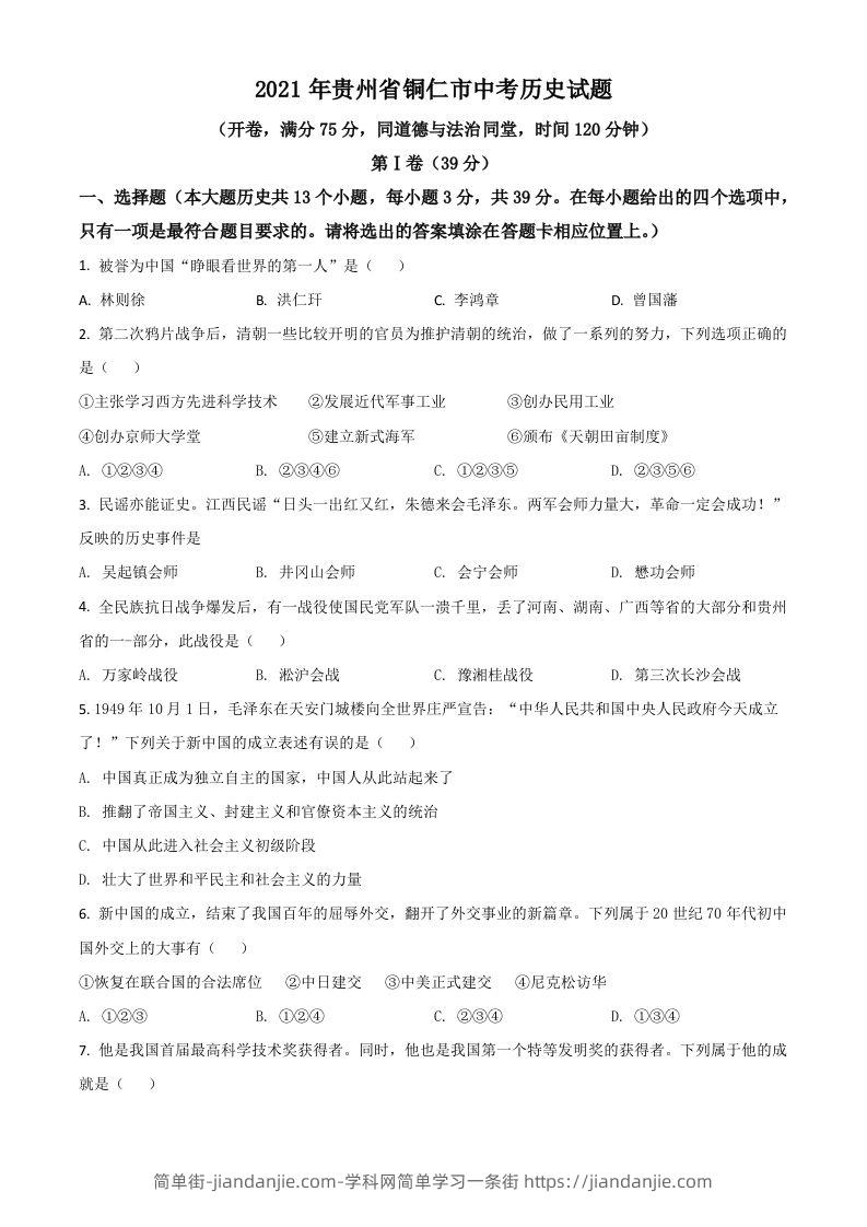 贵州省铜仁市2021年中考历史试题（空白卷）-简单街-jiandanjie.com