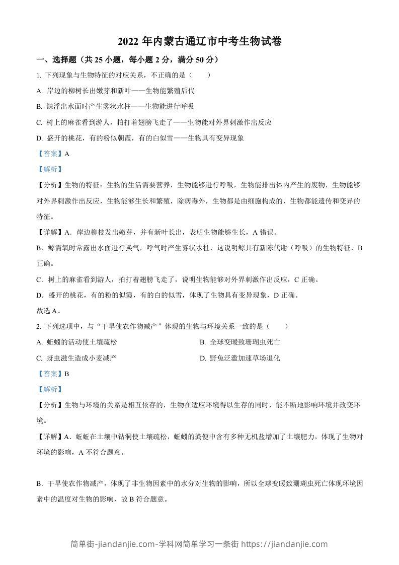 2022年内蒙古通辽市中考生物真题（含答案）-简单街-jiandanjie.com