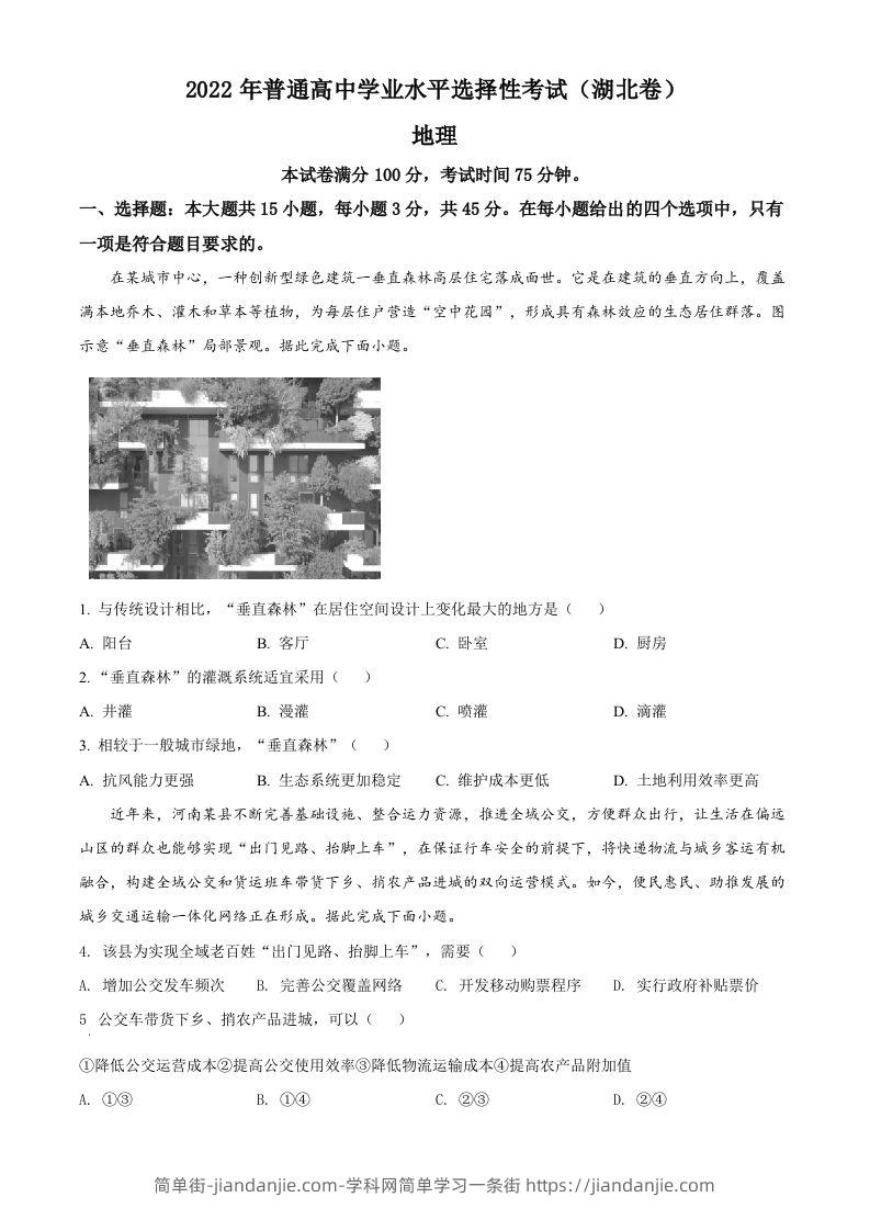 2022年高考地理试卷（湖北）（空白卷）-简单街-jiandanjie.com