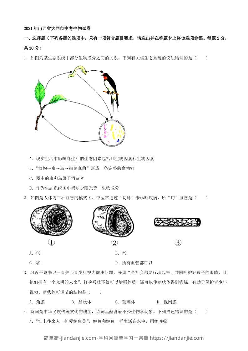 2021年山西省大同市中考生物真题（word，含答案）-简单街-jiandanjie.com