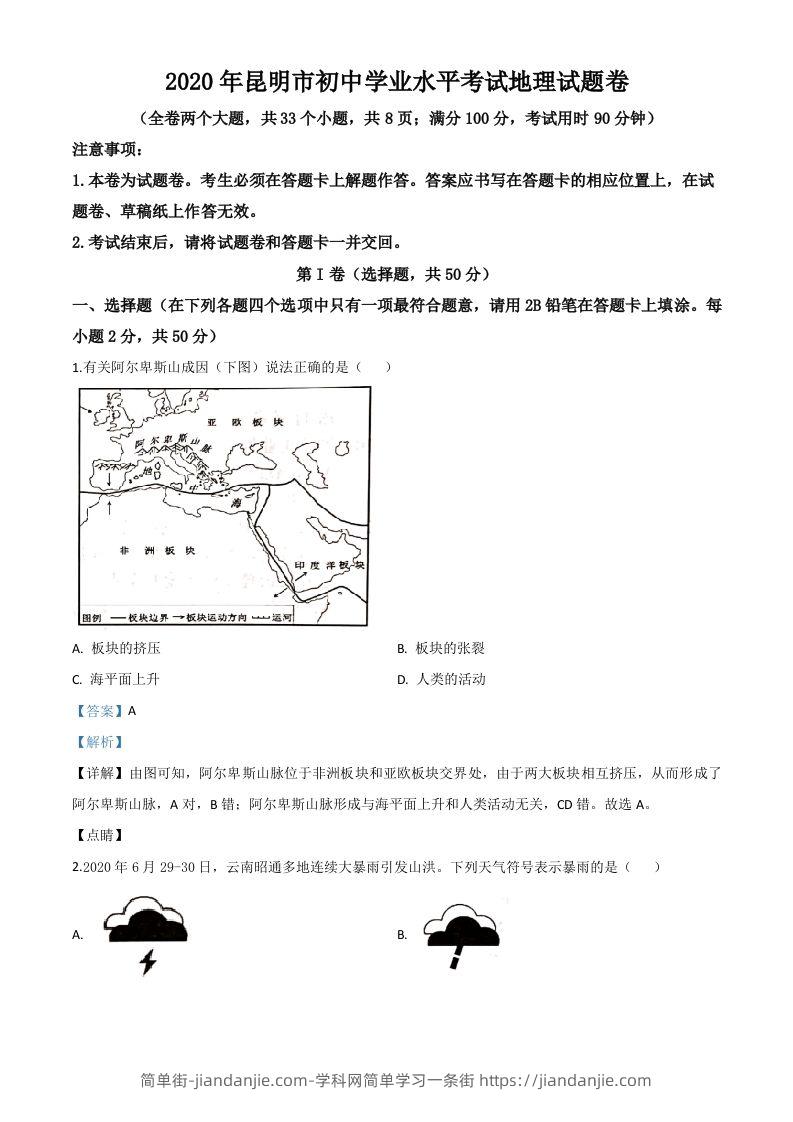 云南省昆明市2020年中考地理试题（含答案）-简单街-jiandanjie.com