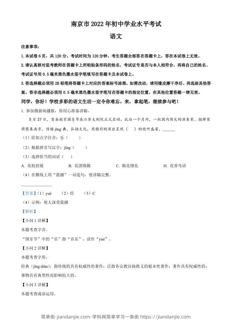 2022年江苏省南京市中考语文真题（含答案）-简单街-jiandanjie.com