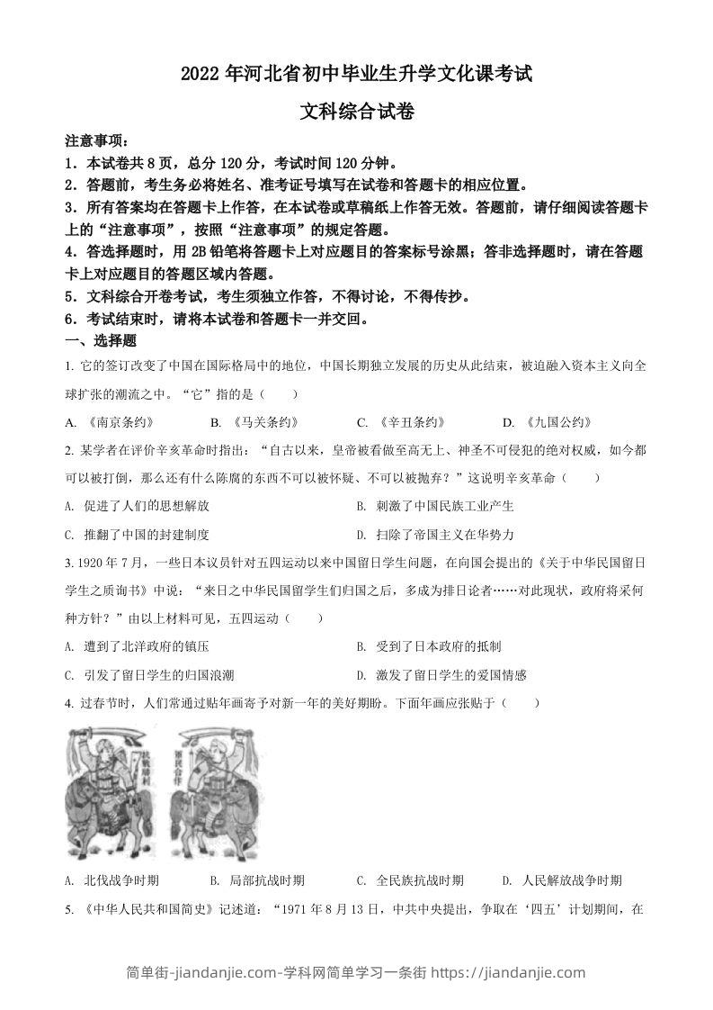 图片[1]-2022年河北省中考历史真题（空白卷）-简单街-jiandanjie.com