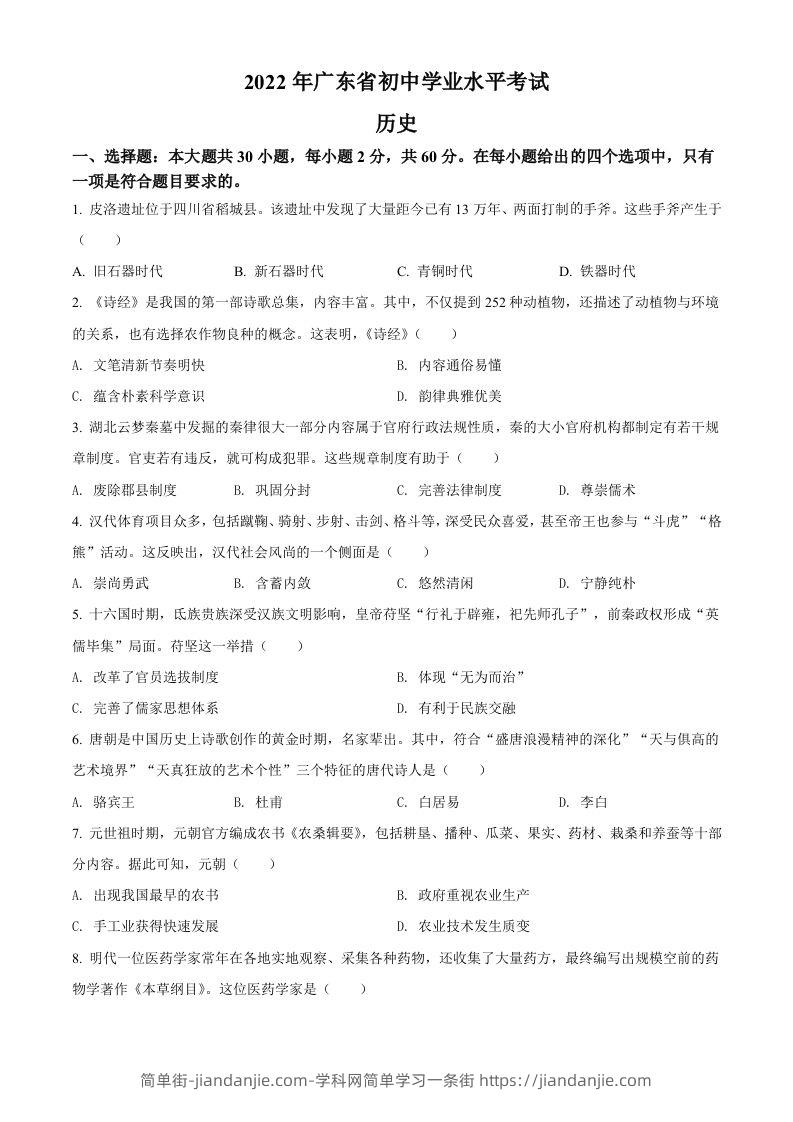2022年广东省中考历史真题（空白卷）-简单街-jiandanjie.com