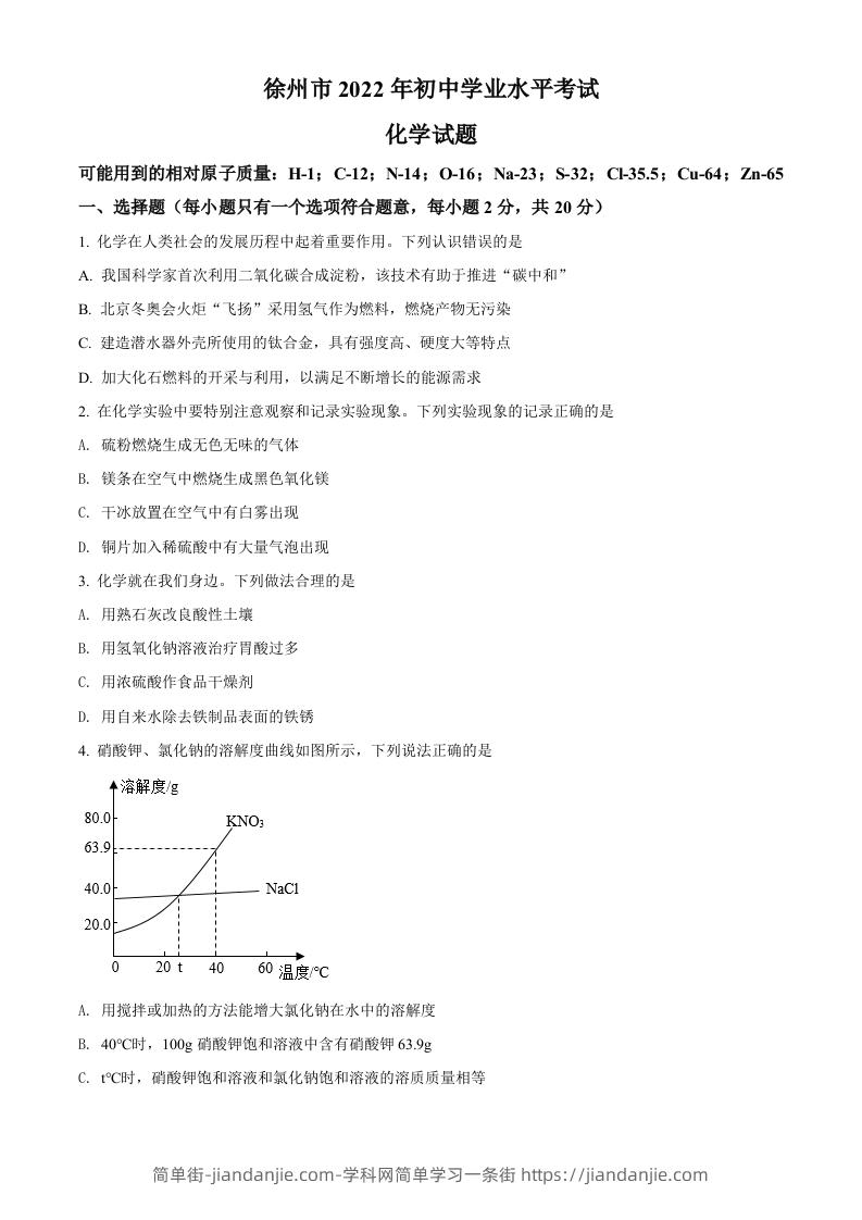 2022年江苏省徐州市中考化学真题（空白卷）-简单街-jiandanjie.com