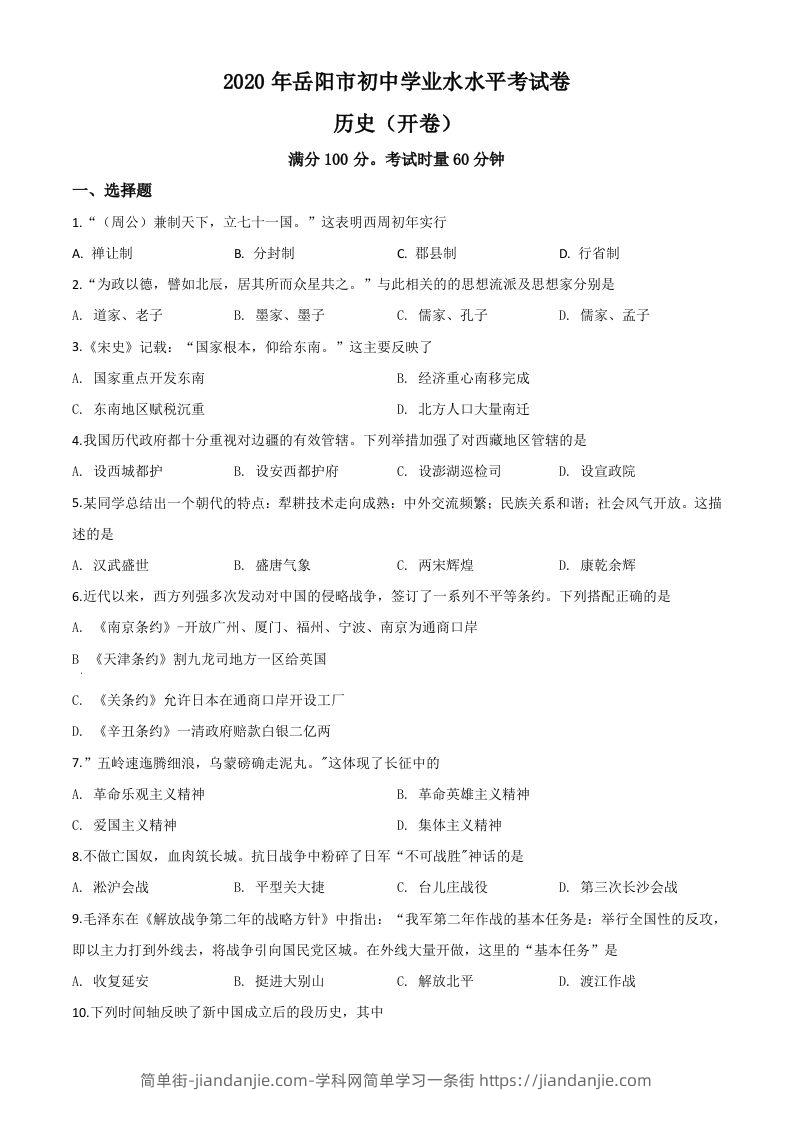 湖南省岳阳市2020年中考历史试题（空白卷）-简单街-jiandanjie.com