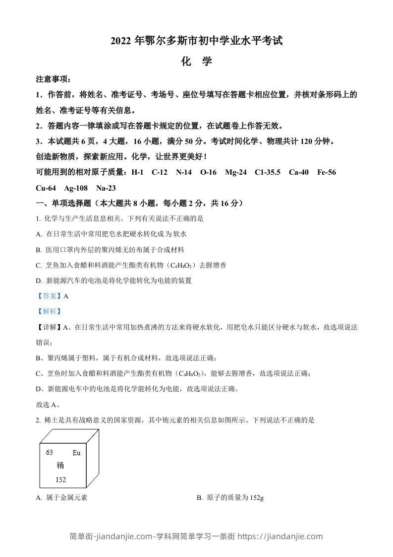 2022年内蒙古自治区鄂尔多斯市中考化学真题（含答案）-简单街-jiandanjie.com