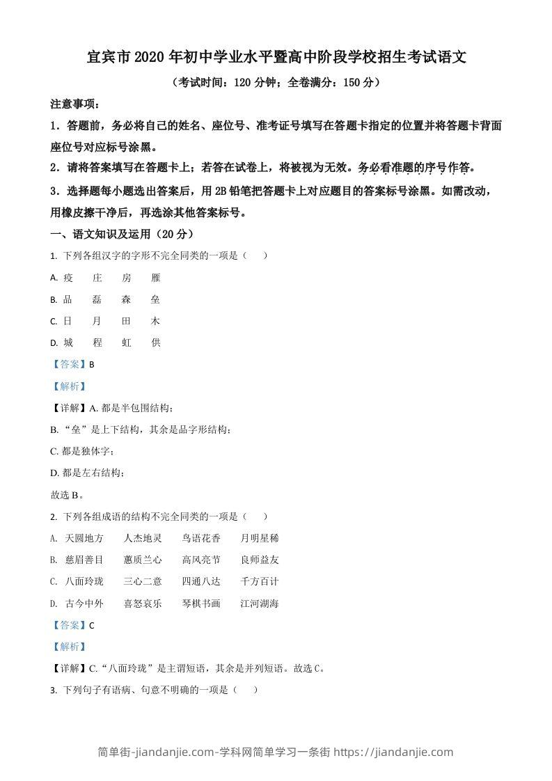 四川省宜宾市2020年中考语文试题（含答案）-简单街-jiandanjie.com