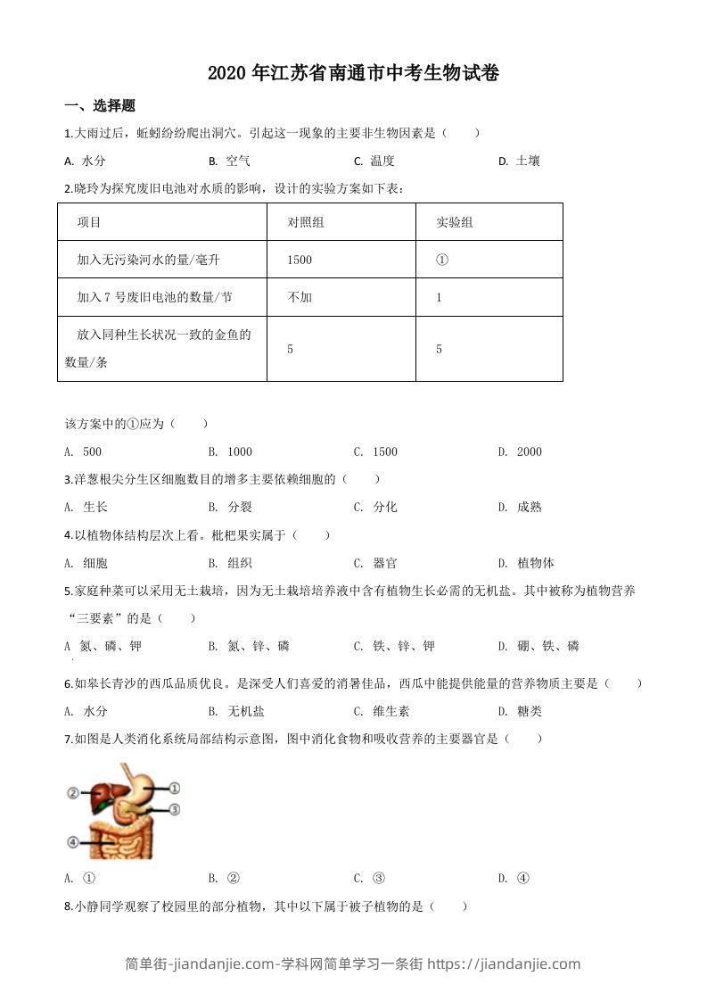 图片[1]-江苏省南通市2020年会考生物试题（空白卷）-简单街-jiandanjie.com