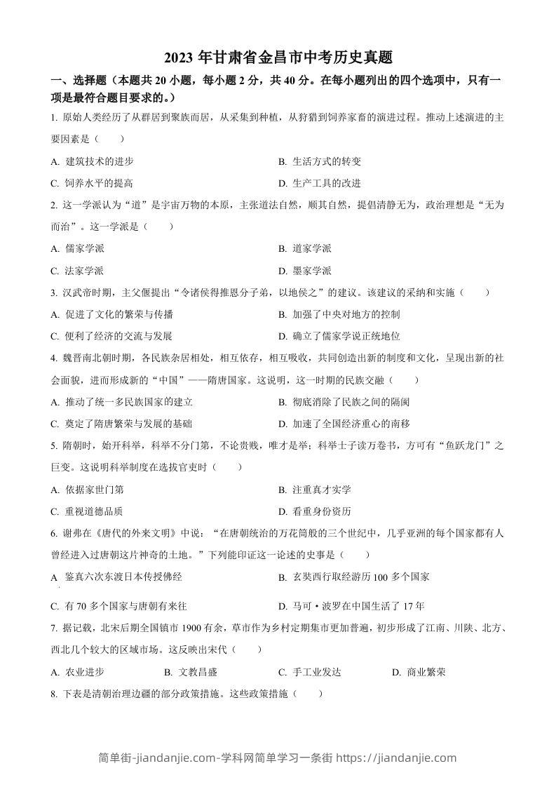 2023年甘肃省金昌市中考历史真题（空白卷）-简单街-jiandanjie.com