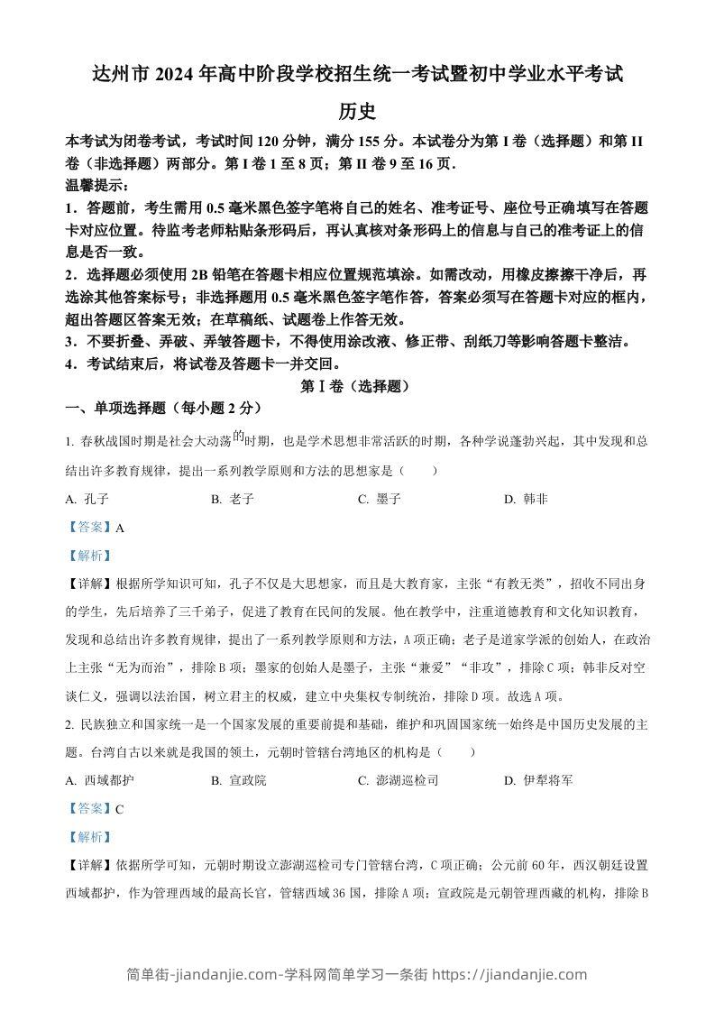 2024年四川省达州市中考历史真题（含答案）-简单街-jiandanjie.com