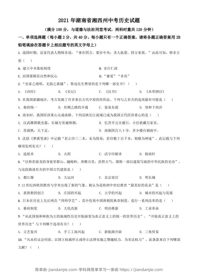 湖南省湘西州2021年中考历史试题（空白卷）-简单街-jiandanjie.com