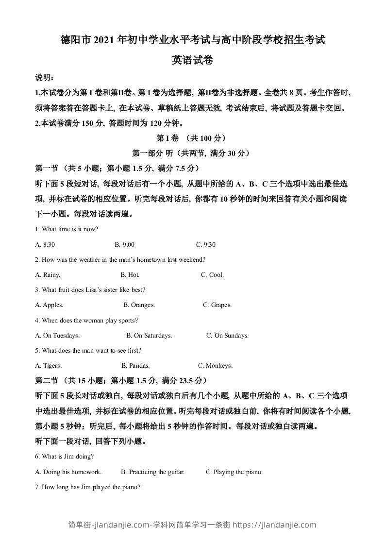 四川省德阳市2021年中考英语试题（空白卷）-简单街-jiandanjie.com