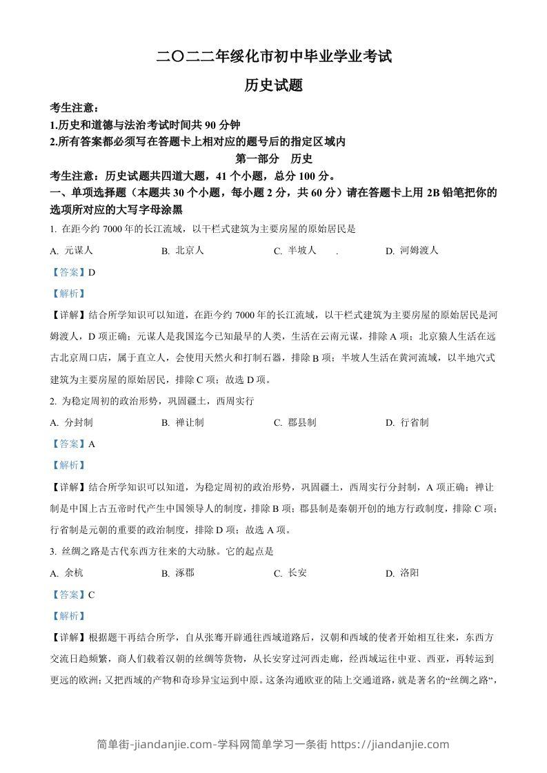 2022年黑龙江省绥化市中考历史真题（含答案）-简单街-jiandanjie.com