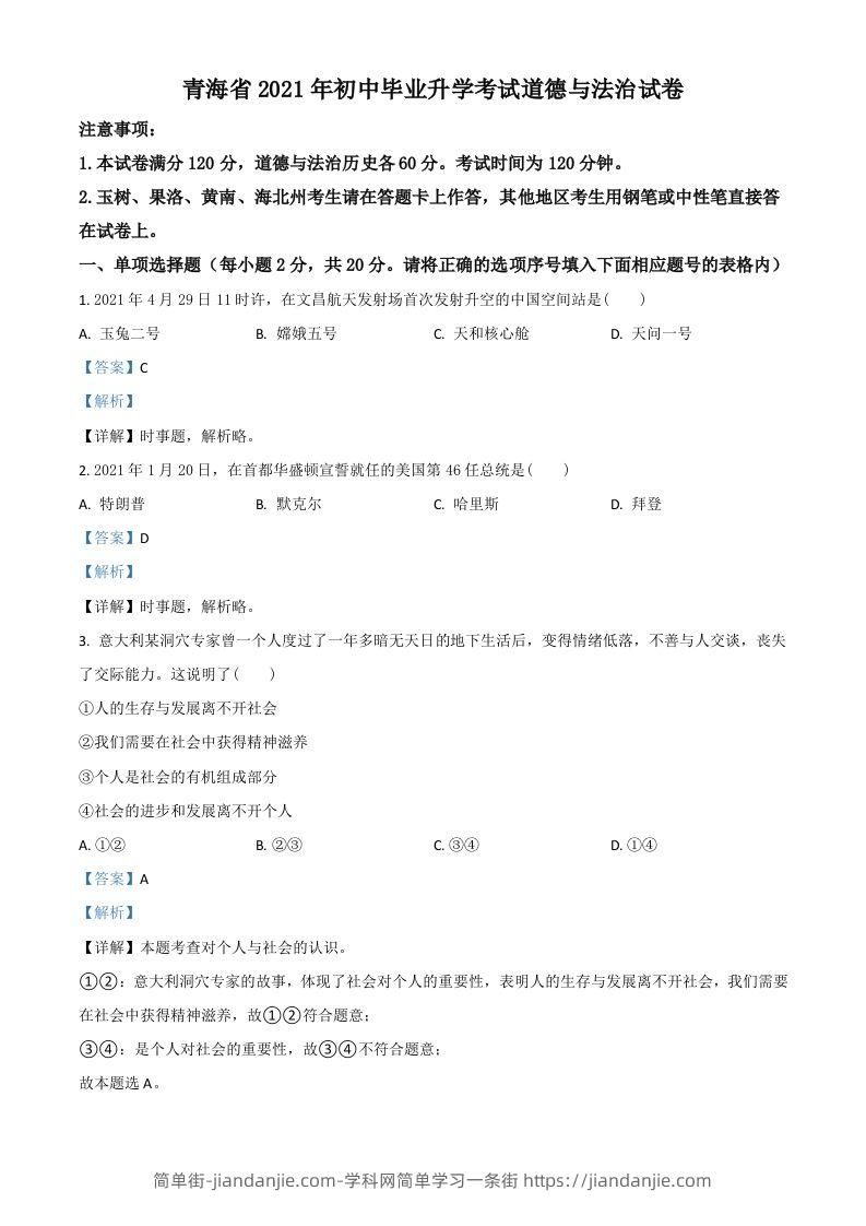青海省2021年中考道德与法治真题（含答案）-简单街-jiandanjie.com
