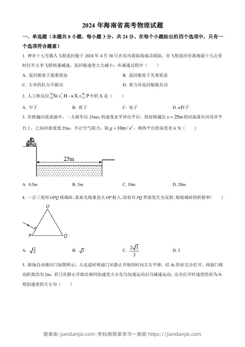 2024年高考物理试卷（海南）（空白卷）-简单街-jiandanjie.com