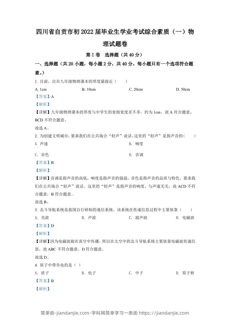 2022年四川省自贡市中考物理真题（含答案）-简单街-jiandanjie.com