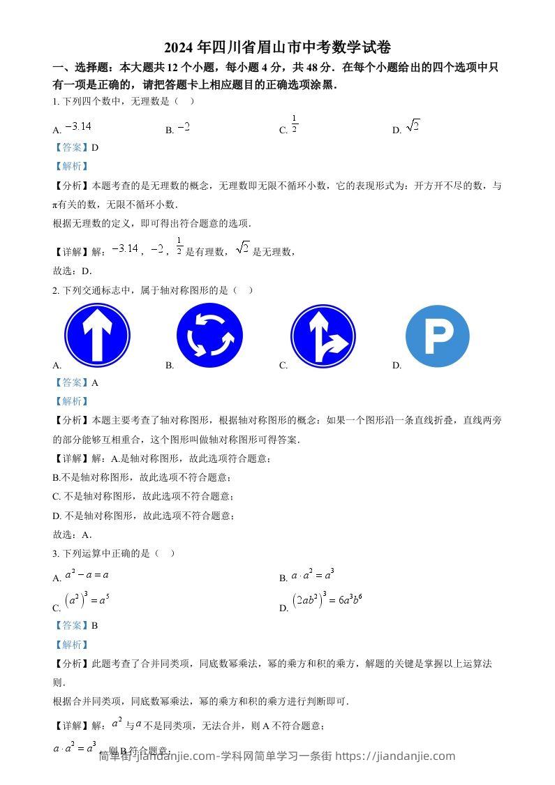 2024年四川省眉山市中考数学试题（含答案）-简单街-jiandanjie.com