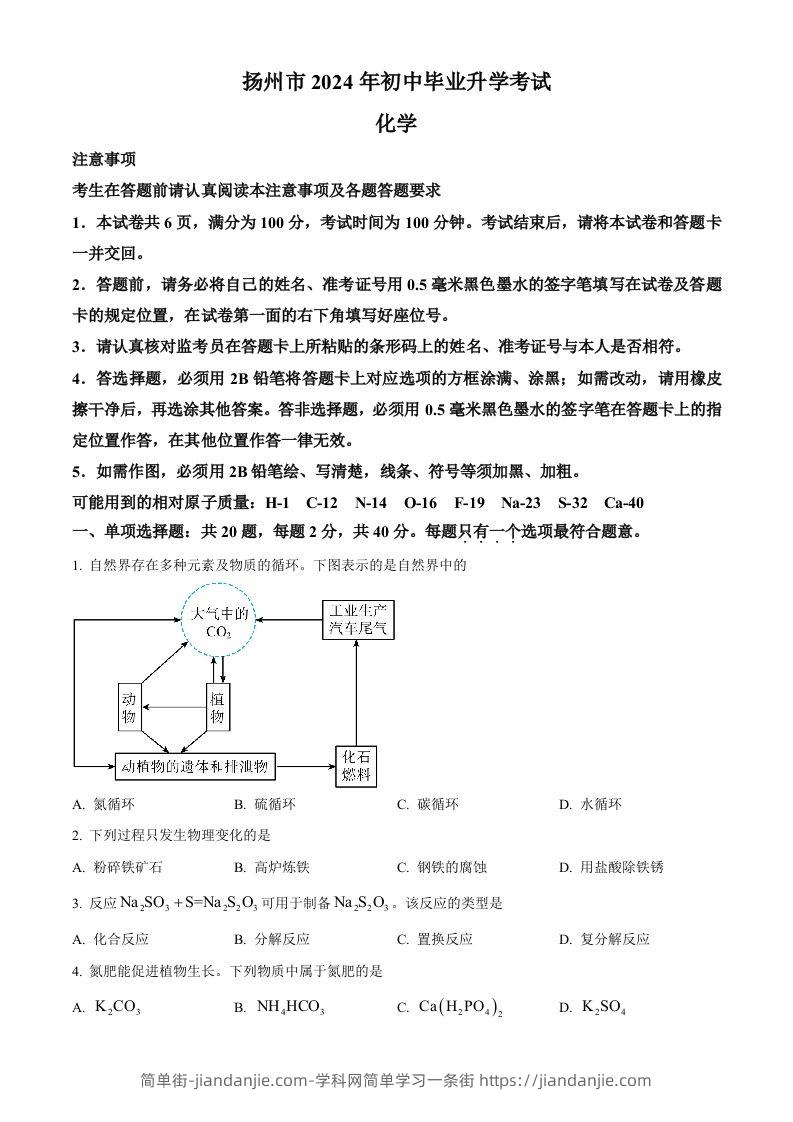 2024年江苏省扬州市中考化学试题（空白卷）-简单街-jiandanjie.com