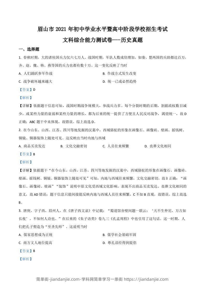 四川省眉山市2021年中考历史试题（含答案）-简单街-jiandanjie.com