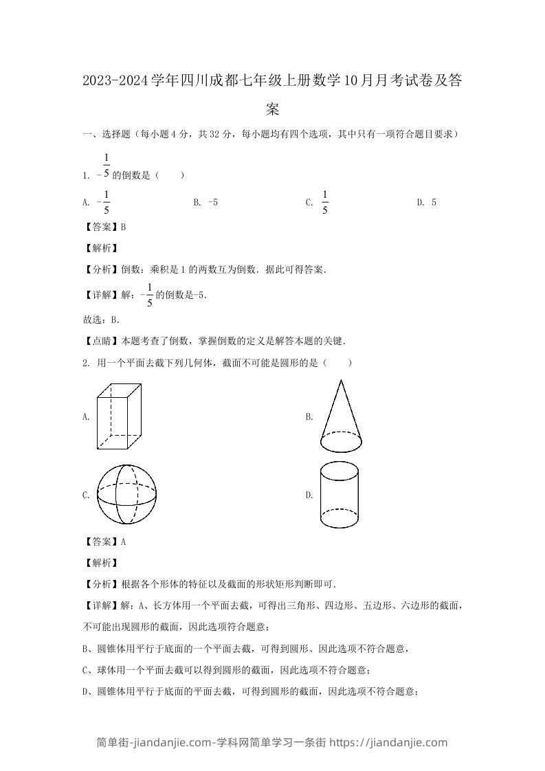 图片[1]-2023-2024学年四川成都七年级上册数学10月月考试卷及答案(Word版)-简单街-jiandanjie.com