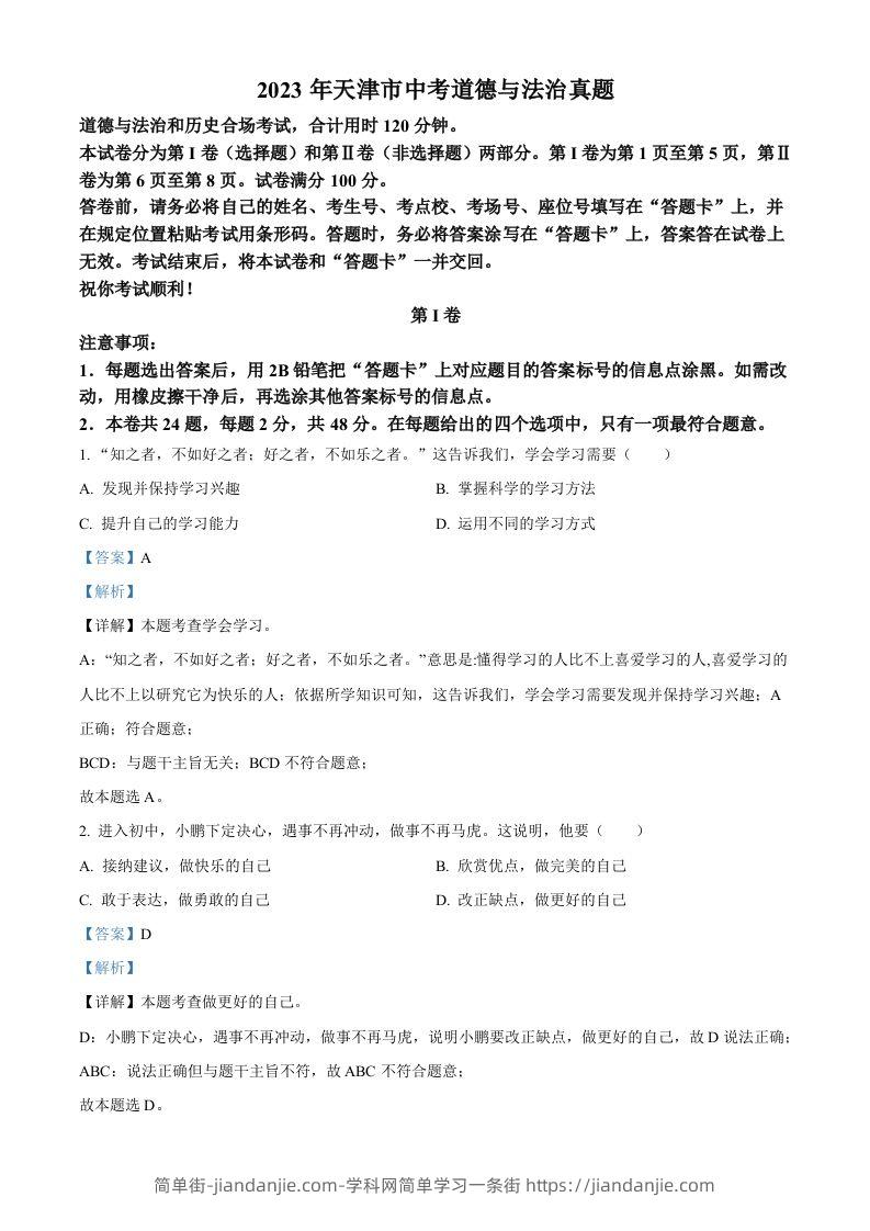 2023年天津市中考道德与法治真题（含答案）-简单街-jiandanjie.com