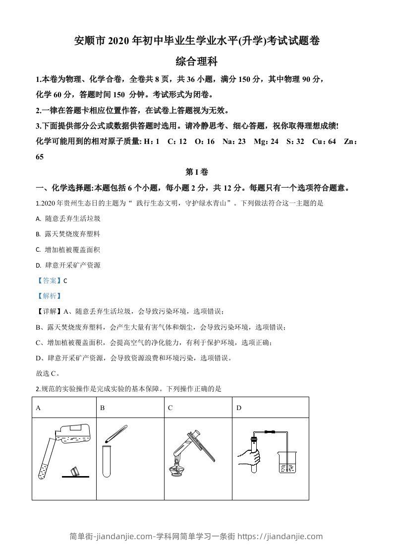 图片[1]-贵州省安顺市2020年中考化学试题（含答案）-简单街-jiandanjie.com