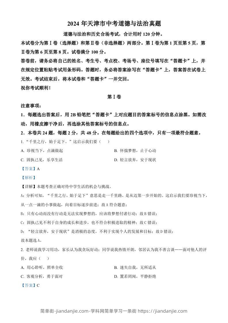 2024年天津市中考道德与法治真题（含答案）-简单街-jiandanjie.com