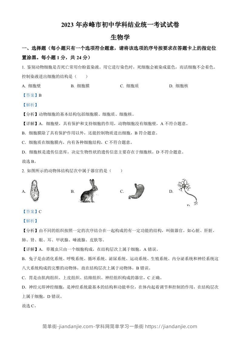 2023年内蒙古赤峰市中考生物真题（含答案）-简单街-jiandanjie.com