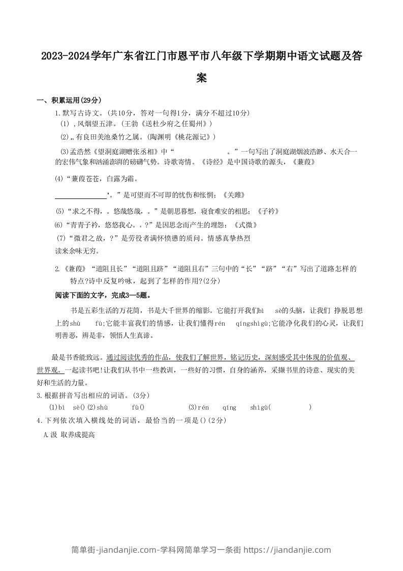 2023-2024学年广东省江门市恩平市八年级下学期期中语文试题及答案(Word版)-简单街-jiandanjie.com
