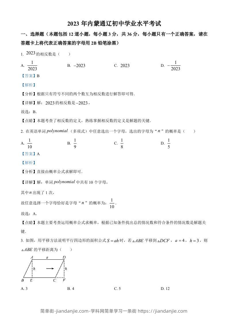 2023年内蒙古通辽市中考数学真题（含答案）-简单街-jiandanjie.com